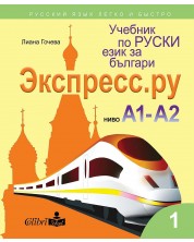 Экспресс.ру - ниво А1 - А2: Учебник по руски език за българи.  Учебна програма 2023/2024 г.