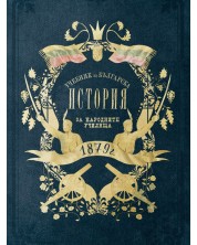 Учебник по българска история от 1879 г. (Фототипно издание) -1