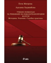 Учебно помагало за решаване на наказателноправни казуси: Методика - Решения - Съдебна практика -1