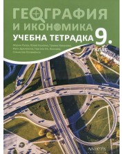 Учебна тетрадка по география и икономика за 9. клас. Учебна програма 2024/2025 (Архимед)