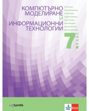 Учебник по компютърно моделиране и информационни технологии за 7. клас. Учебна програма 2023/2024 (Изкуства)
