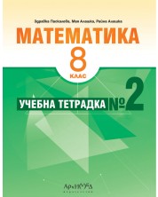 Учебна тетрадка № 2 по математика за 8. клас. Учебна програма 2024/2025 (Архимед) -1