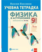 Учебна тетрадка по физика и астрономия за 9. клас. Учебна програма 2024/2025 + код (Булвест) -1