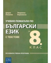 Учебно помагало по български език с текстове за 8. клас. Учебна програма 2023/2024 г. -1