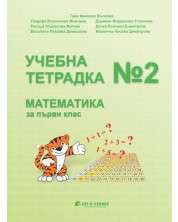 Учебна тетрадка № 2 по математика за 1. клас. Учебна програма 2023/2024 г. (Бит и техника)