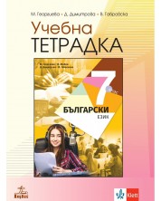 Учебна тетрадка по български език за 7. клас. Учебна програма 2023 - Маргарита Георгиева (Анубис) -1