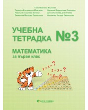Учебна тетрадка № 3 по математика за 1. клас. Учебна програма 2023/2024 г. (Бит и техника)