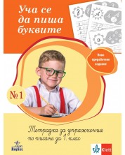 Уча се да пиша буквите 1. Тетрадка за упражнения по писане за 1. клас. Учебна програма 2024/2025 (Анубис) -1