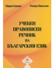 Учебен правописен речник на българския език - твърди корици (Бан-Мар) -1