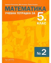 Учебна тетрадка № 2 по математика за 5. клас. Учебна програма 2022 (Архимед)