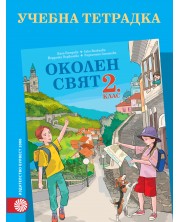 Учебна тетрадка по околен свят за 2. клас. Учебна програма 2018/2019 - Ваня Петрова и колектив (Булвест)