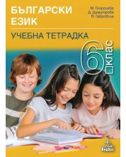Учебна тетрадка по български език за 6. клас. Учебна програма 2023/2024 (Анубис) -1