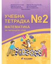 Учебна тетрадка №2 по математика за 4. клас. Учебна програма 2023/2024 (Бит и техника)