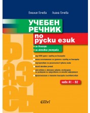 Учебен речник по руски език: Ниво А1 - B2 (Колибри) -1