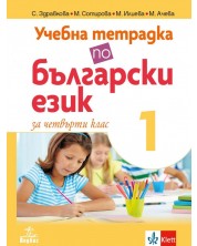 Учебна тетрадка по български език за 4. клас №1. Учебна програма 2023/2024 (Анубис)