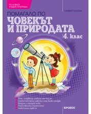 Учебно помагало по човекът и природата за 4. клас. Учебна програма 2024/2025 (Кронос) -1