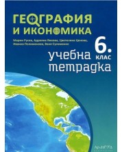 Учебна тетрадка по география и икономика за 6. клас. Учебна програма 2023/2024 (Архимед) - Марин Русев