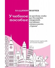 Учебное пособие по русскому языку для болгарских студентов, изучающих специальность Туризм -1