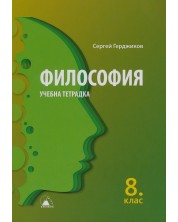 Учебна тетрадка по философия за 8. клас. Учебна програма 2024/2025 (Лократ)