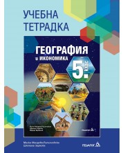 Учебна тетрадка по география и икономика за 5. клас. Учебна програма 2024/2025 - Милка Мандова-Русинчовска (Педагог 6)