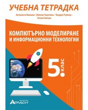 Учебна тетрадка по компютърно моделиране и информационни технологии за 5. клас. Учебна програма 2023/2024 (Атласи) -1