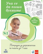 Уча се да пиша буквите 2. Тетрадка за упражнения по писане за 1. клас. Учебна програма 2024/2025 (Анубис) -1