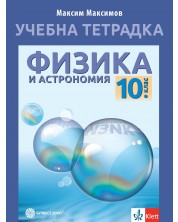 Учебна тетрадка по физика и астрономия за 10. клас. Учебна програма 2023 (Булвест)