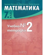Учебна тетрадка по математика за 7. клас №2. Учебна програма 2023/2024 (Архимед) -1