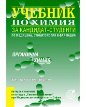 Учебник за кандидат-студенти по медицина, стоматология и фармация: Органична химия (Регалия 6) -1