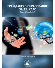 Учебно помагало по гражданско образование за 12. клас. Учебна програма 2024/2025 (Екстрем) -1