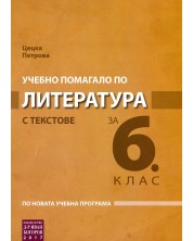 Учебно помагало по литература с текстове за 6. клас Учебна програма 2023/2024 г. (Богоров) -1