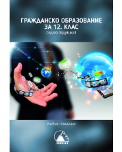 Учебно помагало по гражданско образование за 12. клас. Учебна програма 2024/2025 (Лократ) -1