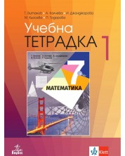 Учебна тетрадка по математика №1 за 7. клас. Учебна програма 2023 - Теодоси Витанов (Анубис) -1