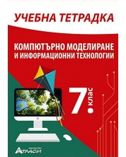 Учебна тетрадка по компютърно моделиране и информационни технологии за 7. клас. Учебна програма 2023/2024 (Атласи) -1