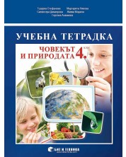 Учебна тетрадка по човекът и природата за 4. клас. Учебна програма 2023/2024 (Бит и техника) -1