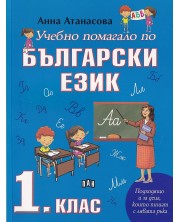 Учебно помагало по български език за 1. клас. Учебна програма 2023/2024 (Пан) -1