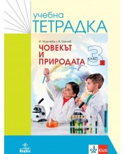Учебна тетрадка по човекът и природата за 3. клас. Учебна програма 2023/2024 - Илиана Мирчева (Анубис) -1