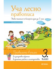Уча лесно правописа: Учебно помагало по български език за 3 клас. Учебна програма 2023/2024 (Рива) -1