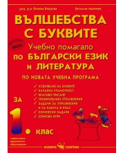 Учебно помагало по Български език - 1. клас -1