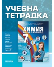 Учебна тетрадка по химия и опазване на околната среда за 7. клас. Учебна програма 2024/2025 (Педагог) -1