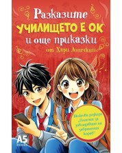 Училището е ОК: Разказите и още приказки -1