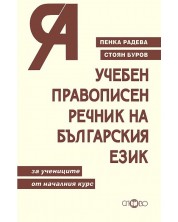 Учебен правописен речник на българския език -1