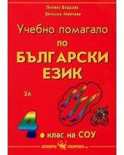Учебно помагало по български език - 4. клас -1
