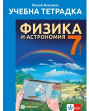 Учебна тетрадка по Физика и астрономия за 7. клас. Учебна програма 2024/2025 (Булвест)