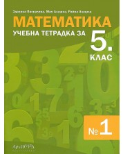 Учебна тетрадка №1 по математика за 5. клас. Учебна програма 2022 (Архимед) -1
