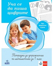 Уча се да пиша цифрите. Тетрадка за упражнения по математика за 1. клас. Учебна програма 2024/2025 (Анубис) -1