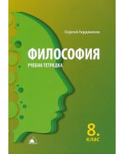 Учебна тетрадка по философия за 8. клас. Учебна програма 2023 (Екстрем)