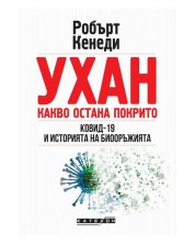 Ухан: Какво остана покрито. Ковид-19 и историята на биооръжията -1