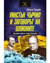 Уинстън Чърчил и заговорът на шпионите -1