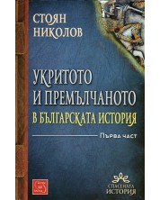 Укритото и премълчаното в българската история - част 1 (твърда корица) -1